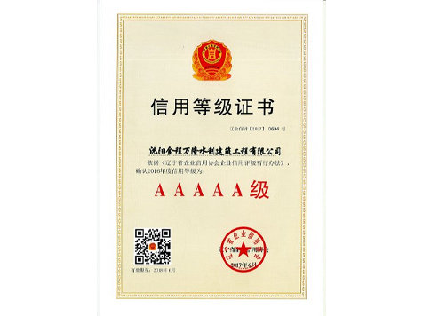 2016年度省5A級(jí)“信用等級(jí)證書”